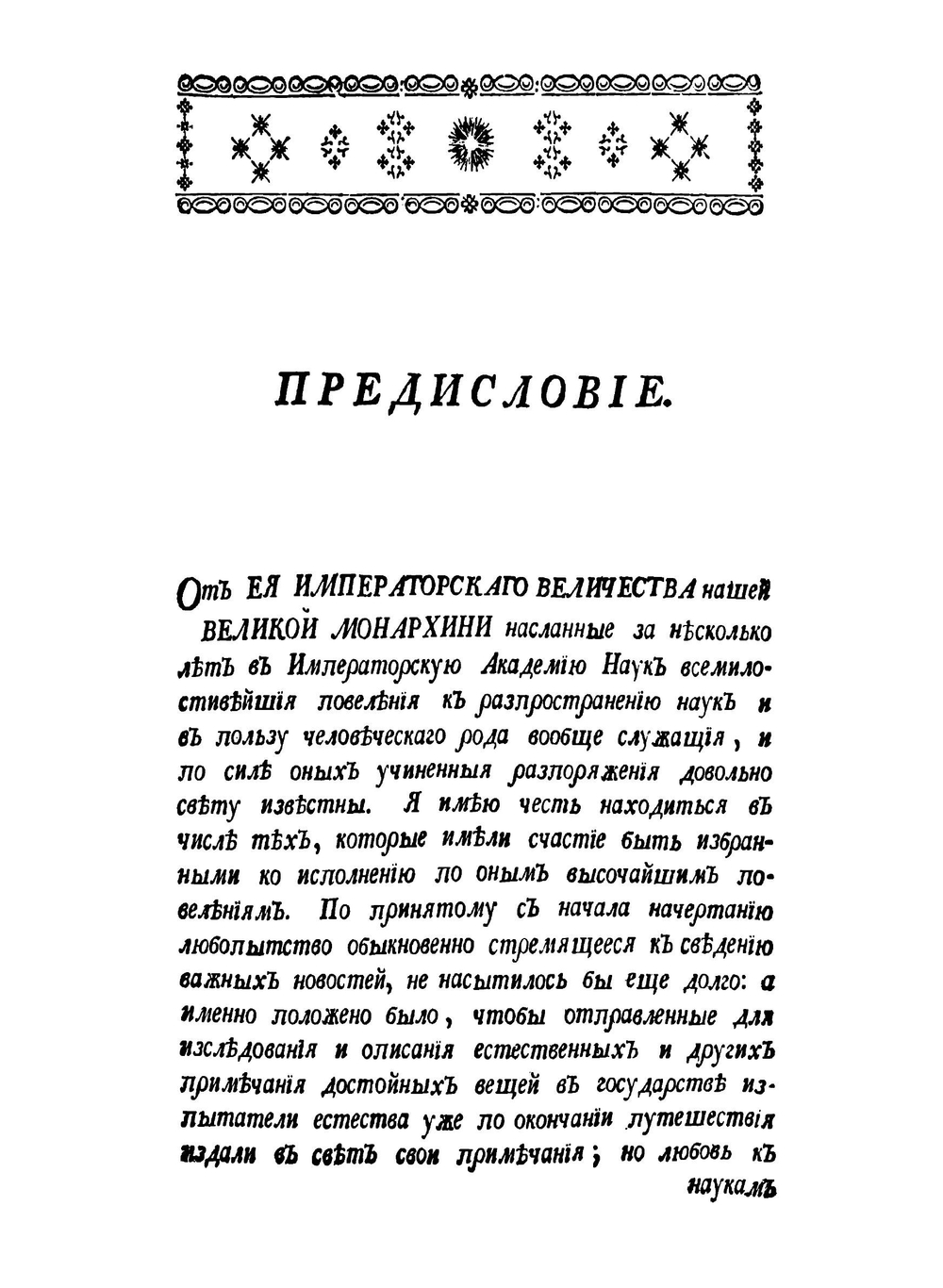Путешествие по разным провинциям Российской империи. Часть 1 | П.С. Паллас