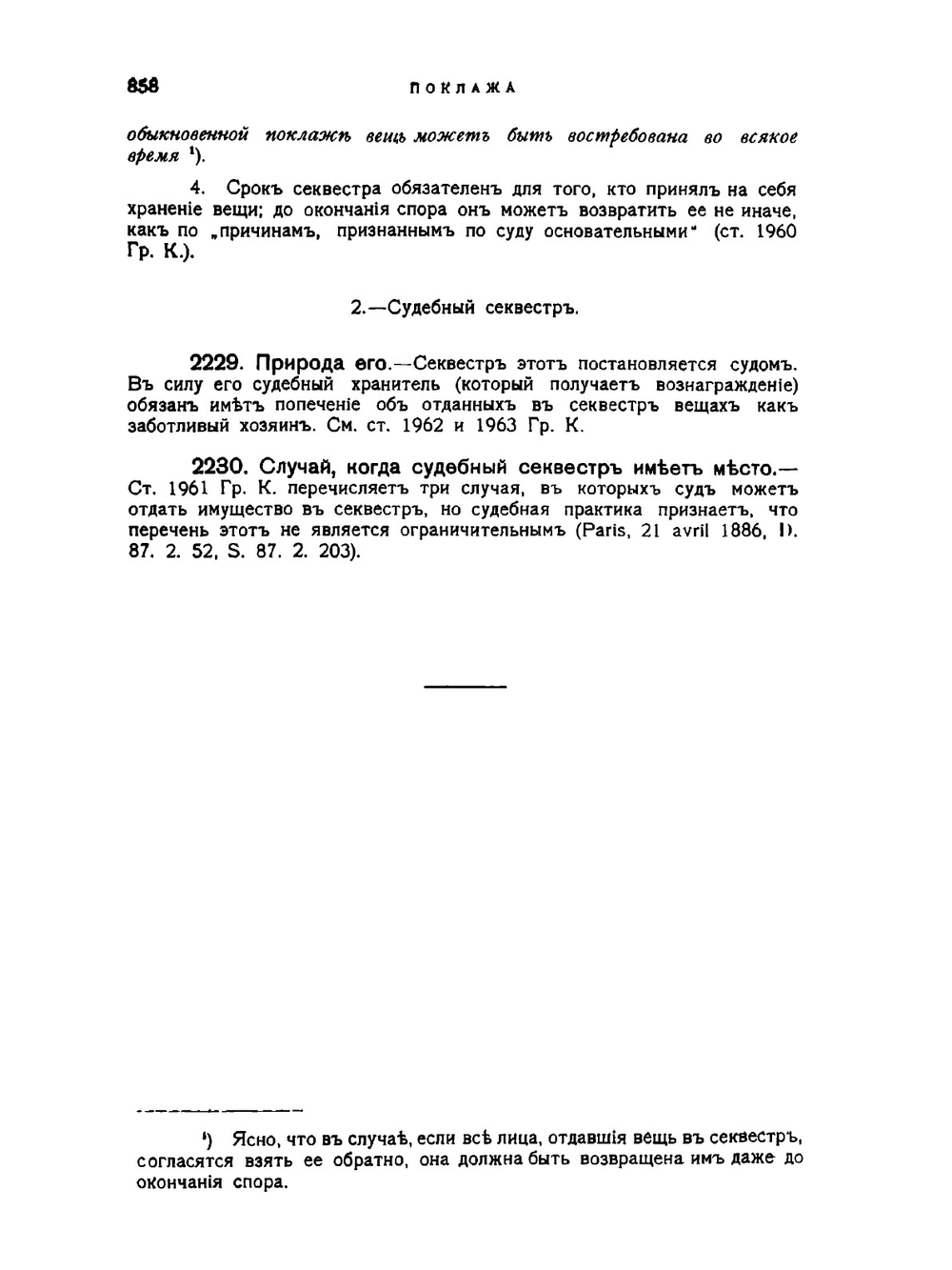 Курс французского гражданского права. Выпуск 6 | М. Пляниоль