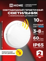 Светильник светодиодный герметичный СПП ИД-1065-КРУГ 10Вт 6500К 900Лм с инфракрасным датчиком IP65 140мм IN HOME