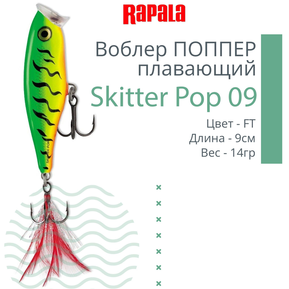 Воблер Skitter Pop 09, 9см, 14гр, цвет FT, плавающий