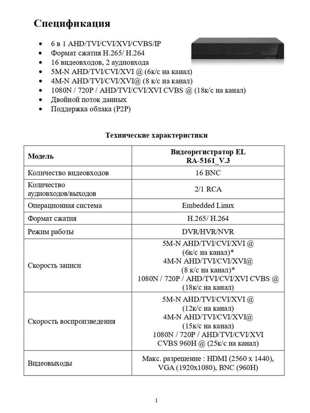 Цифровой гибридный видеорегистратор EL RA-5161_V.3