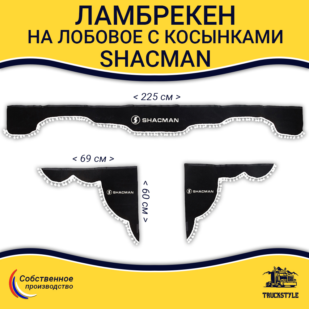 Ламбрекен с косынками Shacman (флок, черный, белые шарики)