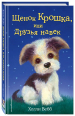 Щенок Крошка, или Друзья навек (выпуск 8)