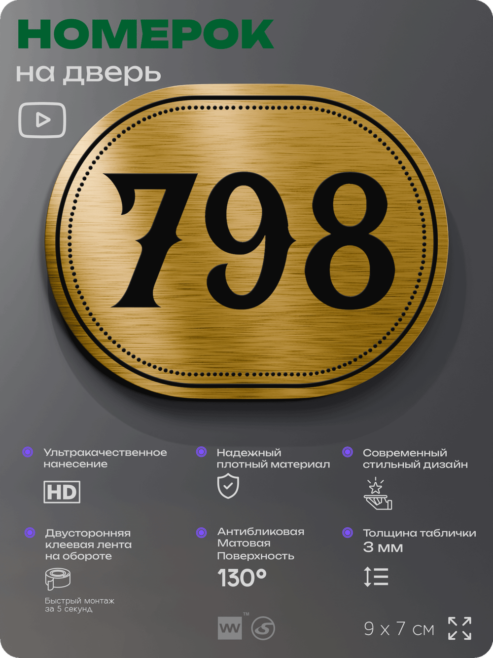 Номерок на дверь квартиры 798, для кабинета, офиса, шильдик 9 х 7 см, золотистый, Айдентика Технолоджи