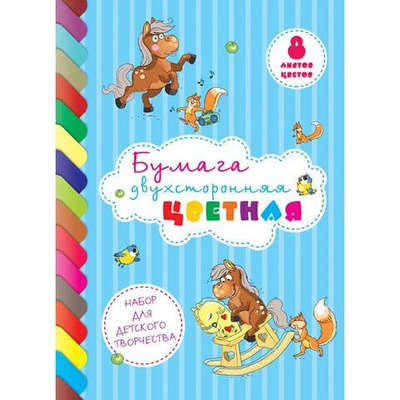 Набор Бумага цветная двухсторонний на скобе Hatber Веселые лошадки, A4, ассорти, 8 цв., 8 л.