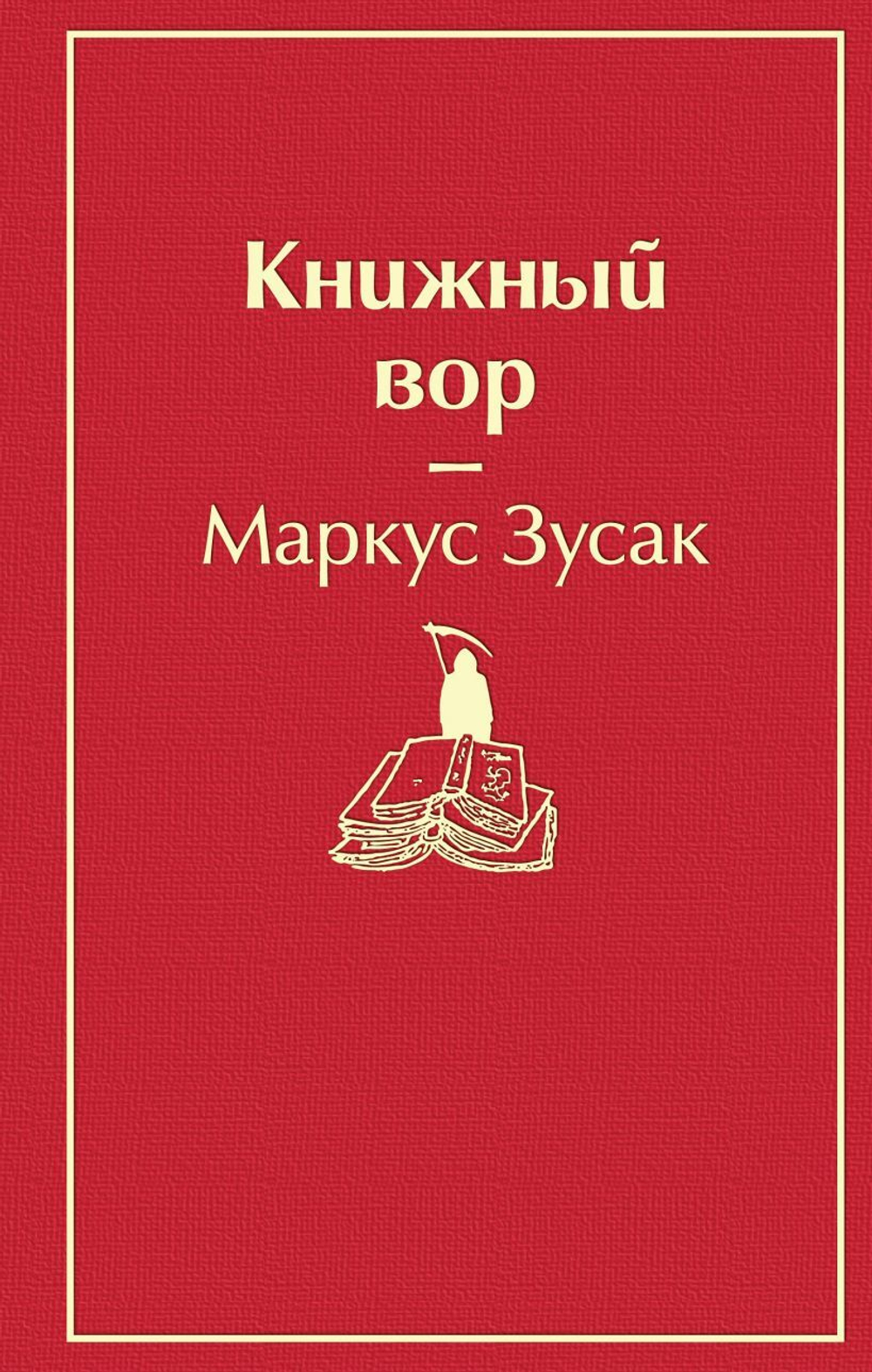 Книжный вор. Маркус Зусак