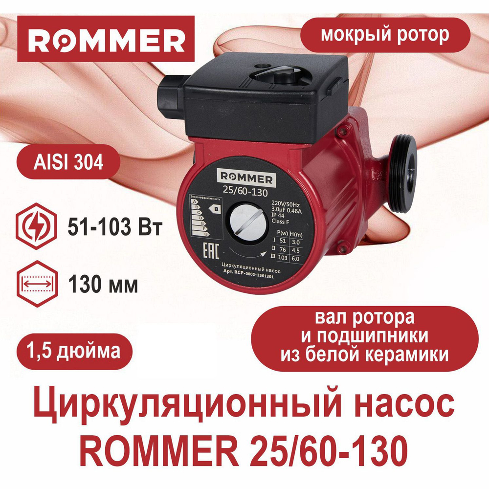 Насос циркуляционный ROMMER 25-60-130 (RCP-0002-2561301)