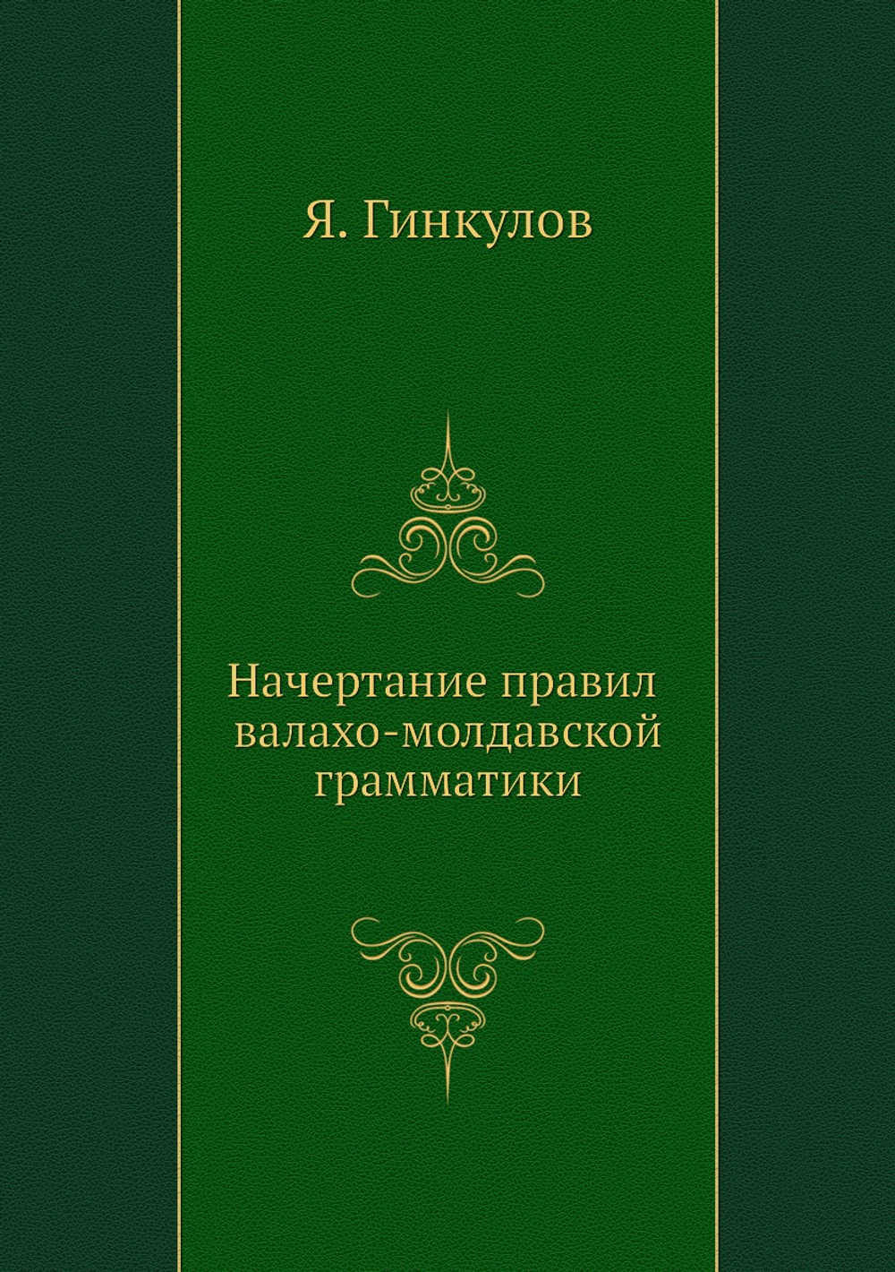 Начертание правил валахо-молдавской грамматики | Я. Гинкулов