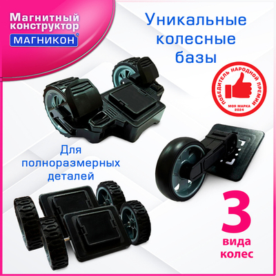 Магникон МК-4 «Колеса»
