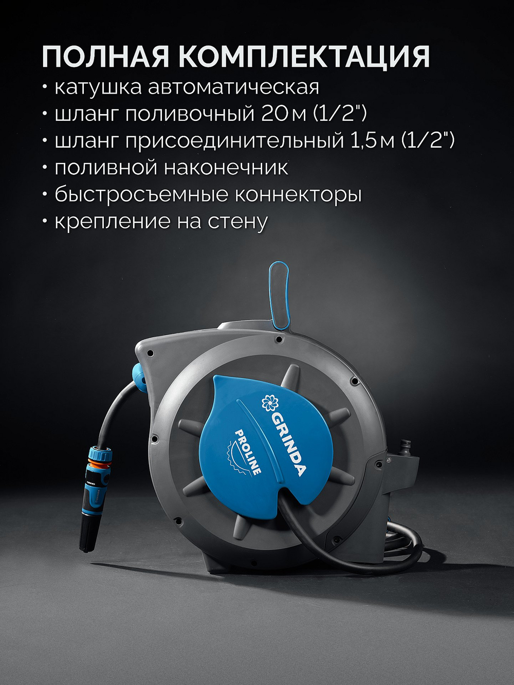 428470 Настенная автоматическая катушка со шлангом 20 м, 1/2″
