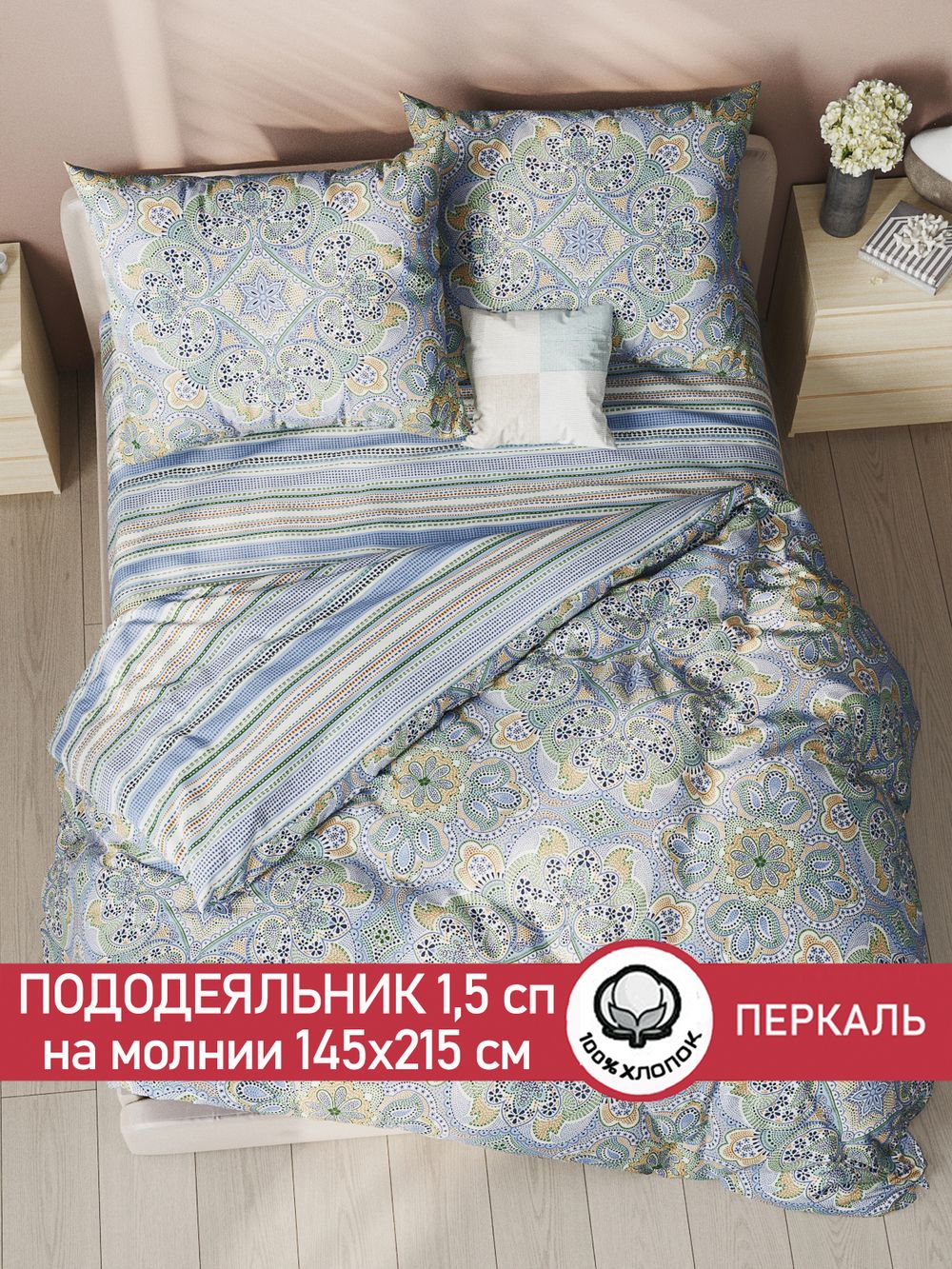 Пододеяльник перкаль Сказка "Бисер/Бисер" 1,5-спальный на молнии 145x215 см