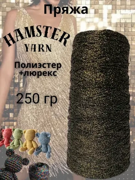 Пряжа с люрексом