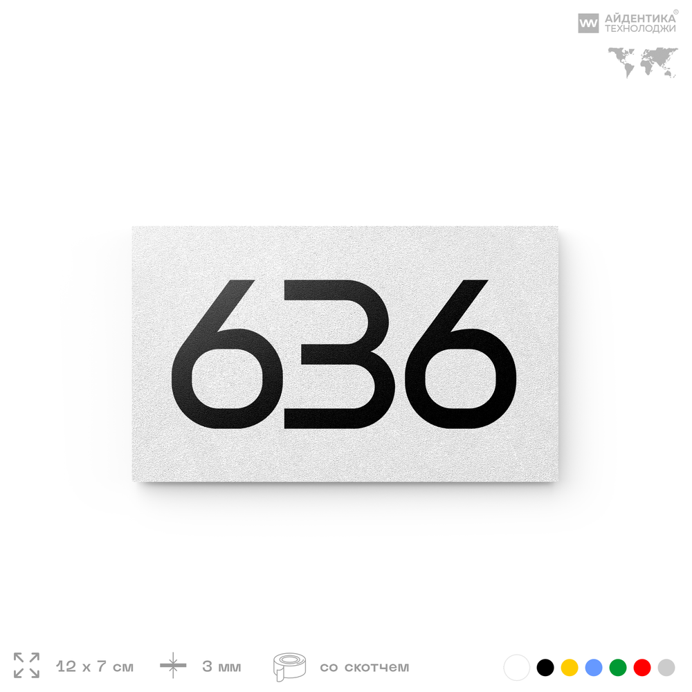 Номер на дверь 636, табличка на дверь для офиса, квартиры, кабинета, аудитории, склада, белая 120х70 мм, Айдентика Технолоджи