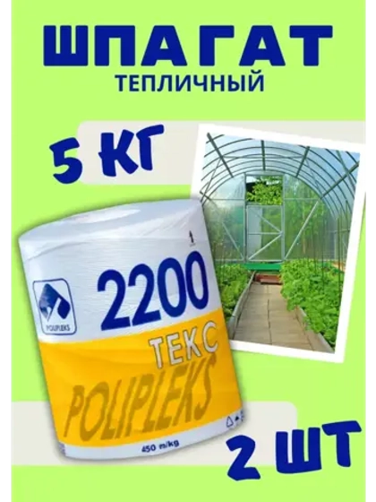 Шпагат сеновязальный полипропиленовый 2200 Текс *10кг