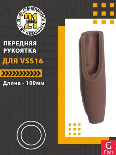 Передняя рукоятка для VSS16, 100 мм