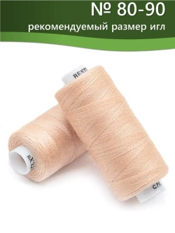 Нитки BESTEX для швейных машин и оверлока 40/2, упаковка 5 шт, цвет 025 темный кремово-бежевый