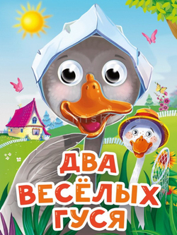 ГЛАЗКИ-МИНИ. ДВА ВЕСЕЛЫХ ГУСЯ (новая) И