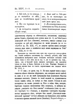 Толкования на Ветхий Завет, издаваемые при С.-Петербургской Духовной Академии, выпуск 8. толкование на Псалтырь (Пс. XXIV - XXXV) | Н. Вишняков