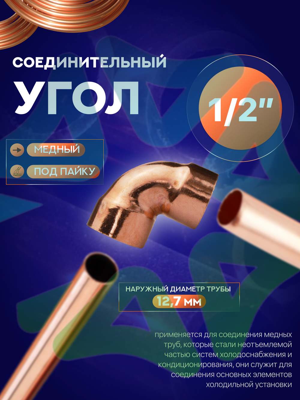Угол медный 90° соединительный 1/2" под пайку для медной трубы 12,7 мм