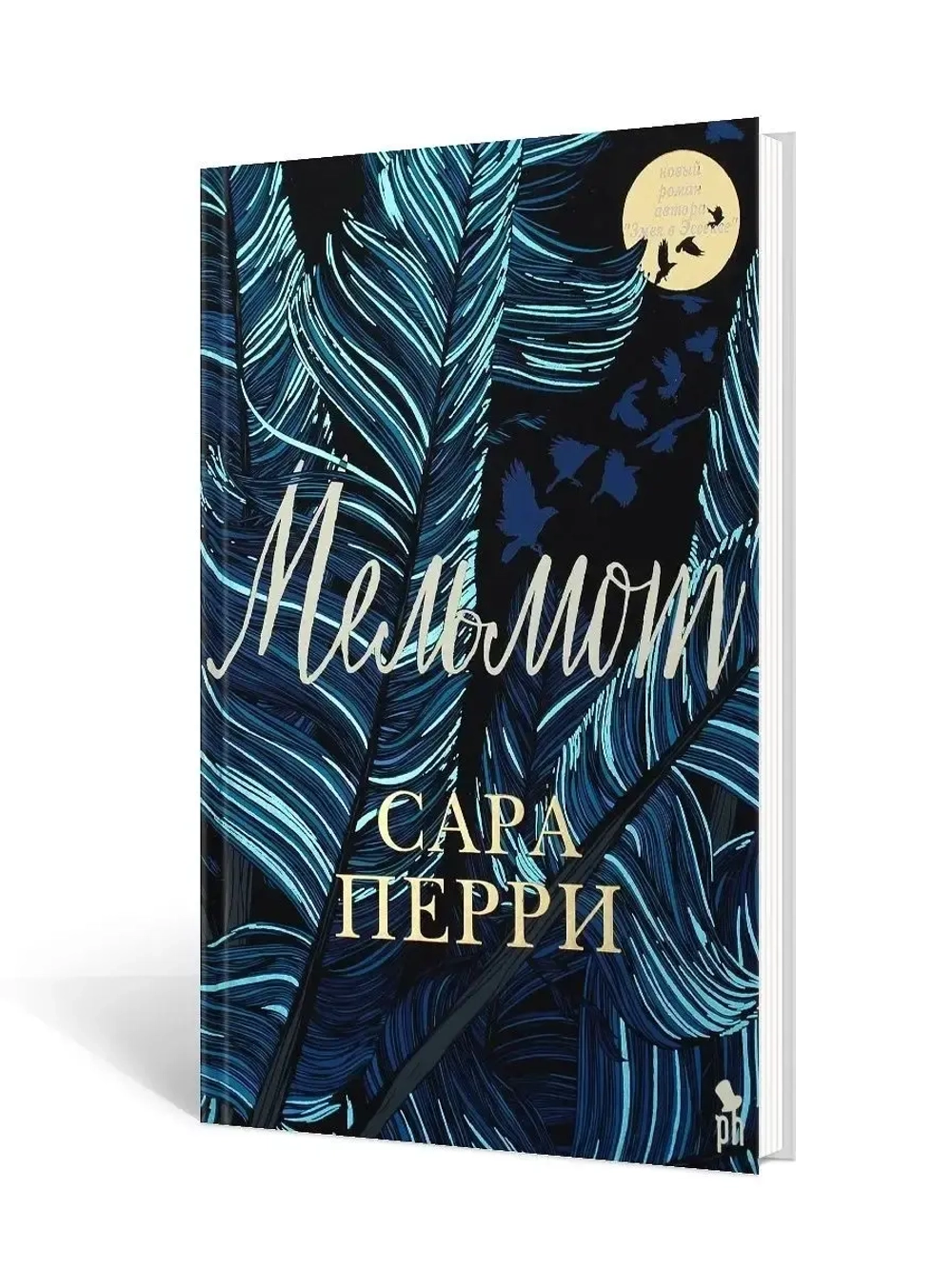 Мельмот