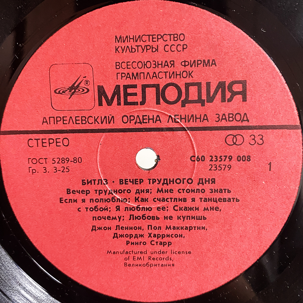 Битлз / Вечер Трудного Дня (LP)