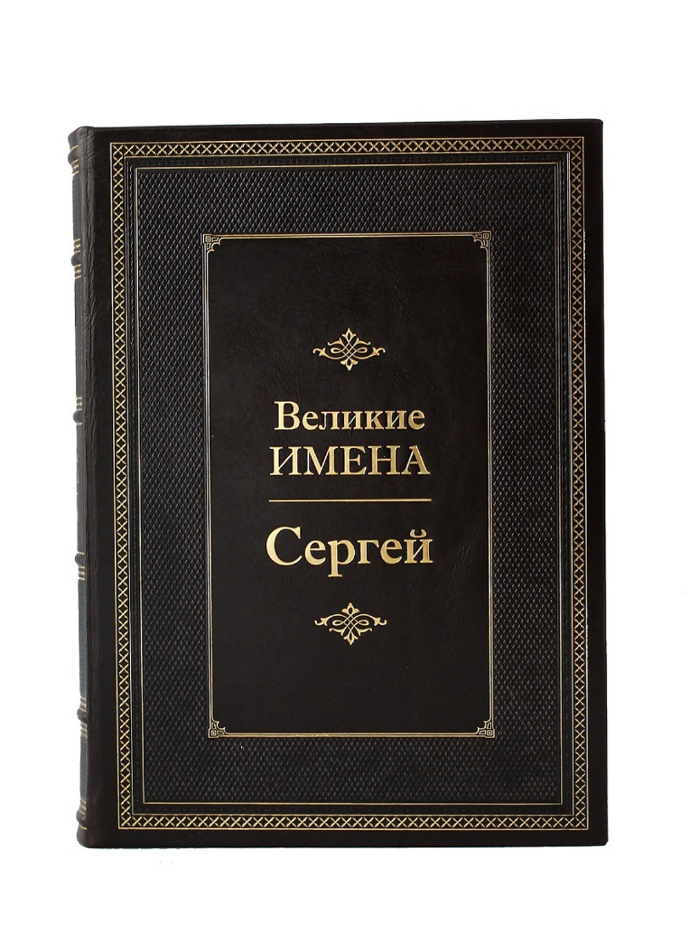 Сергей. Великие имена
