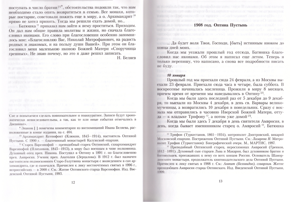 Дневник послушника Николая Беляева