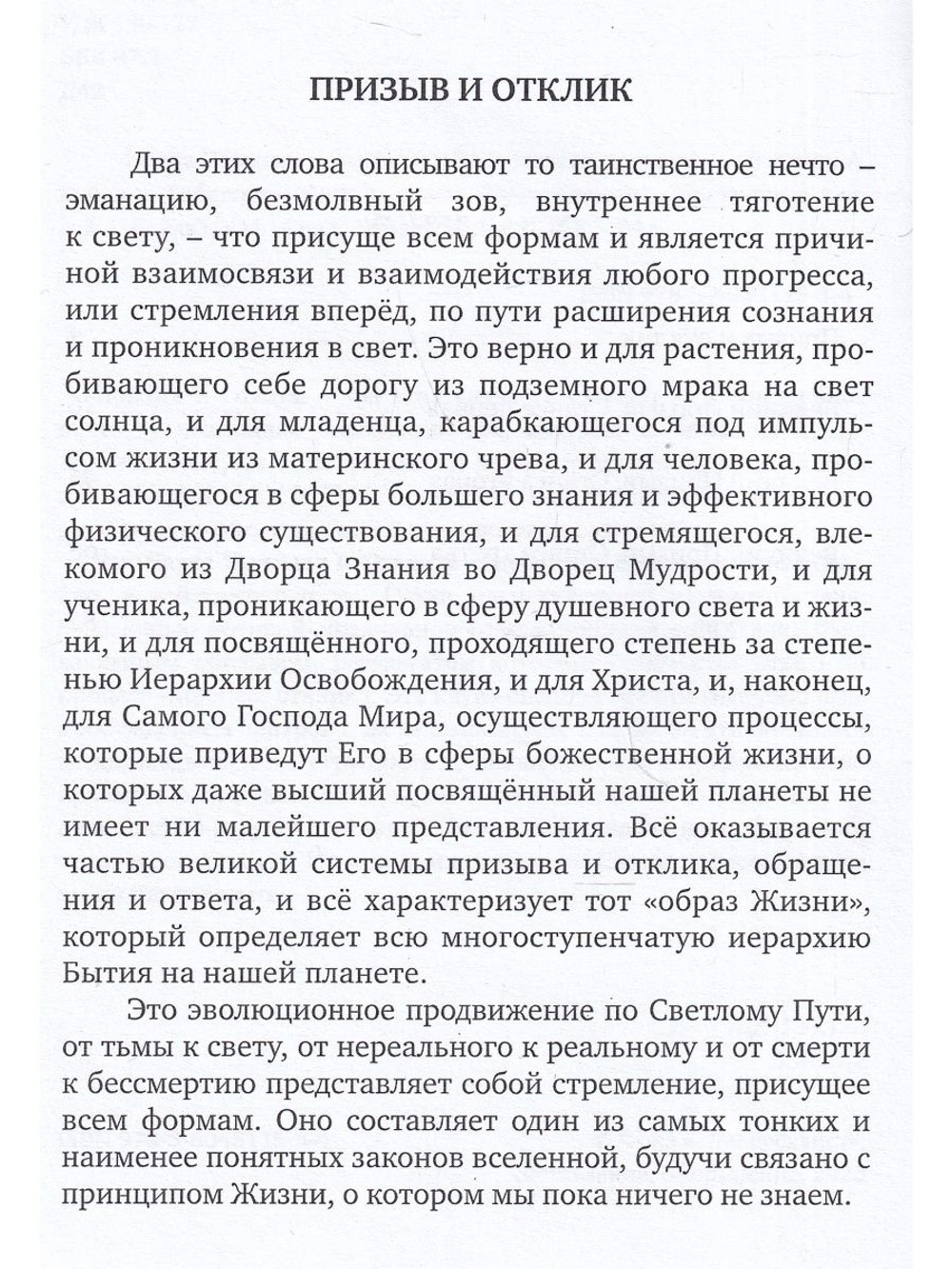 Наука Призыва и Отклика
