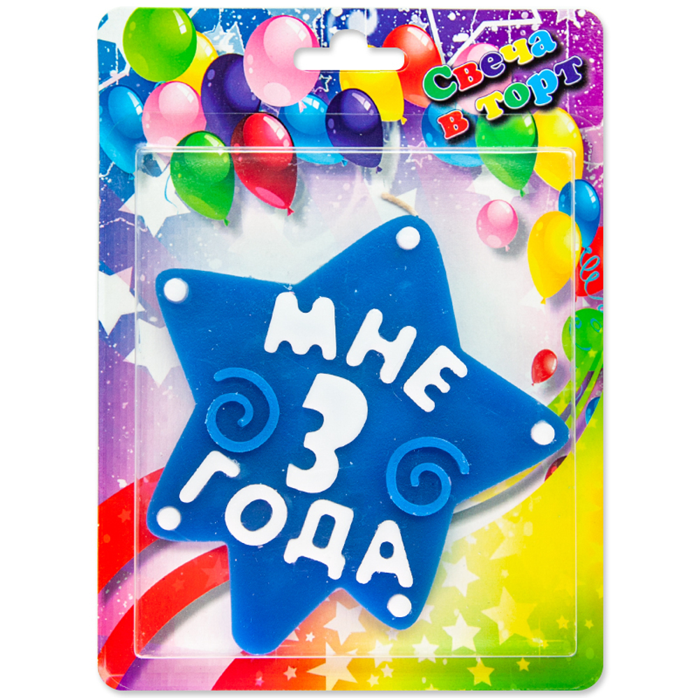 Свеча Звезда, 3 Года, Синий, 10 см