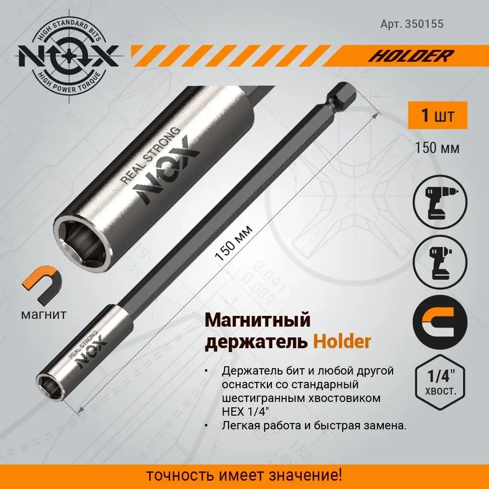 Держатель для бит 1/4" HEX 150 мм 1 шт NOX Corebit Адаптер удлинитель для бит