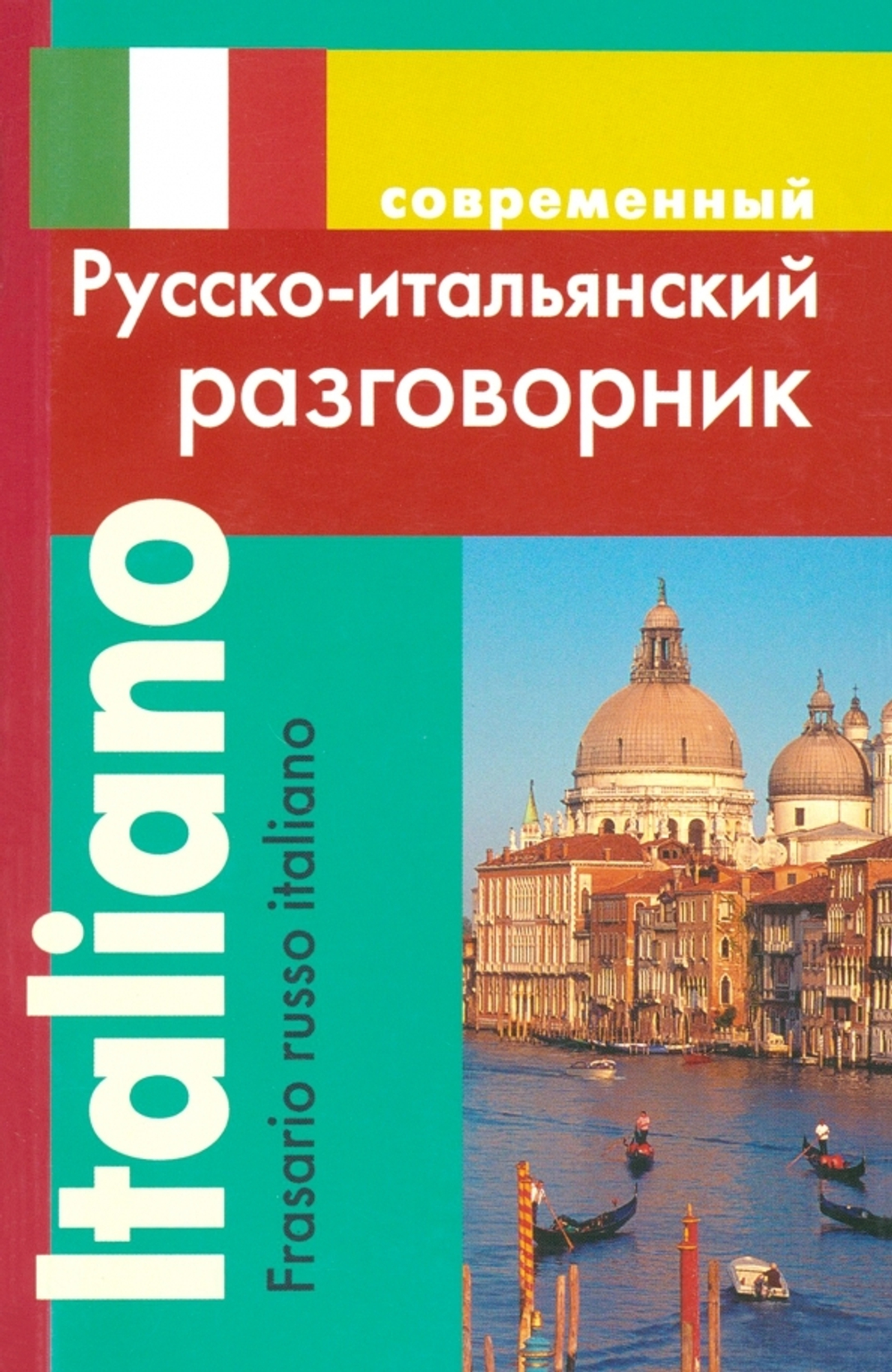 Григорян И.Р. Русско-итальянский разговорник (обложка)