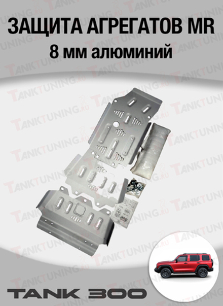 Защита агрегатов MR 8мм алюминий Tank 300