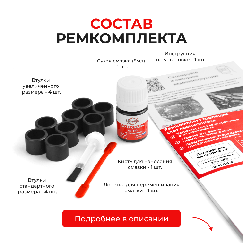 Ремкомплект трапеции стеклоочистителя Honda TORNEO (I) [Кузов: CL;CF] 1998-2003 С-51