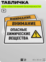 Табличка для обеспечения безопасности "Внимание опасные химические вещества", для производства, предприятия, организаций, 40х30 см, Silver Plane x Айдентика Технолоджи