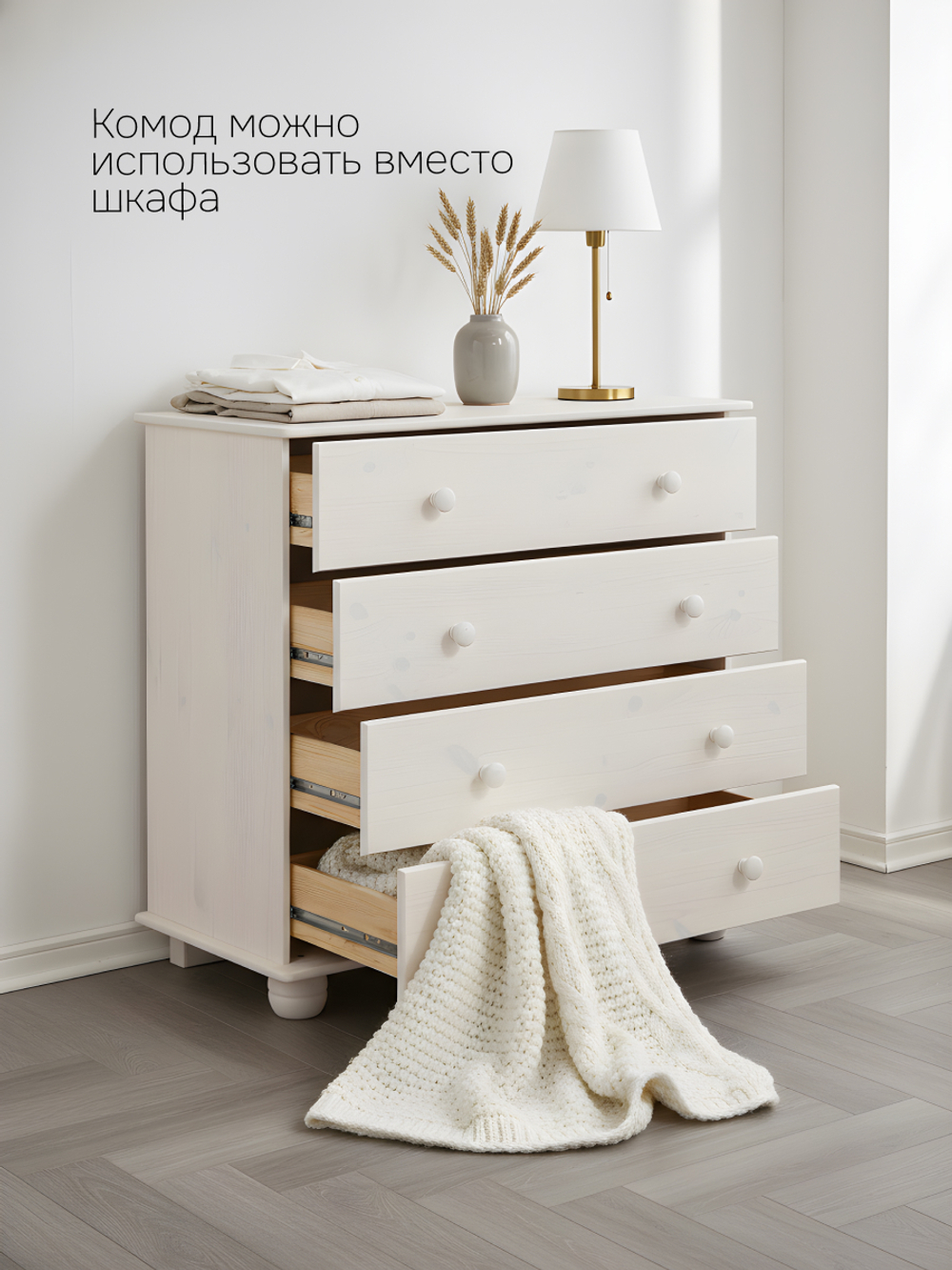 Комод Мелоди для вещей деревянный 4 ящика, белый