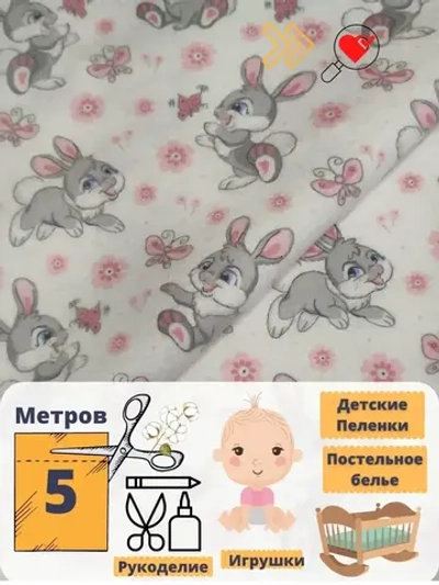 Фланель детская 95см