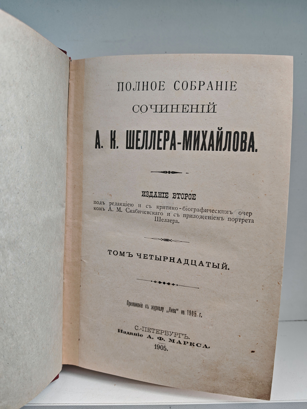 Полное собрание сочинений А. К. Шеллера-Михайлова. Том 14. Из трясины на дорогу