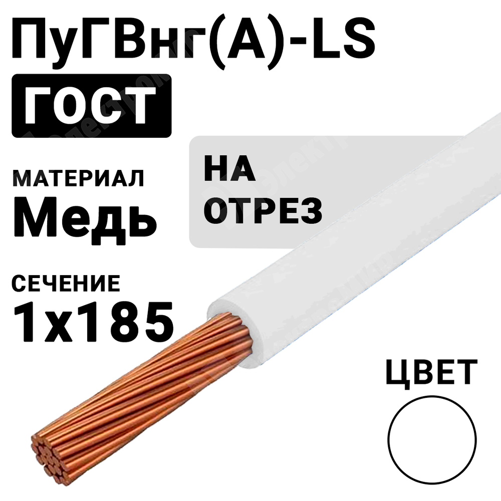 Провод монтажный ПуГВнг(А)-LS 1х185 450/750В ТУ 16-705.502-2011 (ГОСТ 31947-2012) ПуГВнг(А)-LS 1х185 белый ГОСТ Кабель ГОСТ