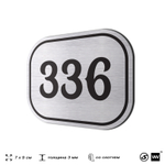 Номерок на дверь квартиры 336, для кабинета, офиса, шильдик 9 х 7 см, брашированная сталь, Айдентика Технолоджи