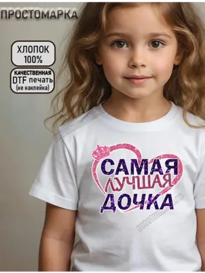 Футболка детская с надписью для дочки