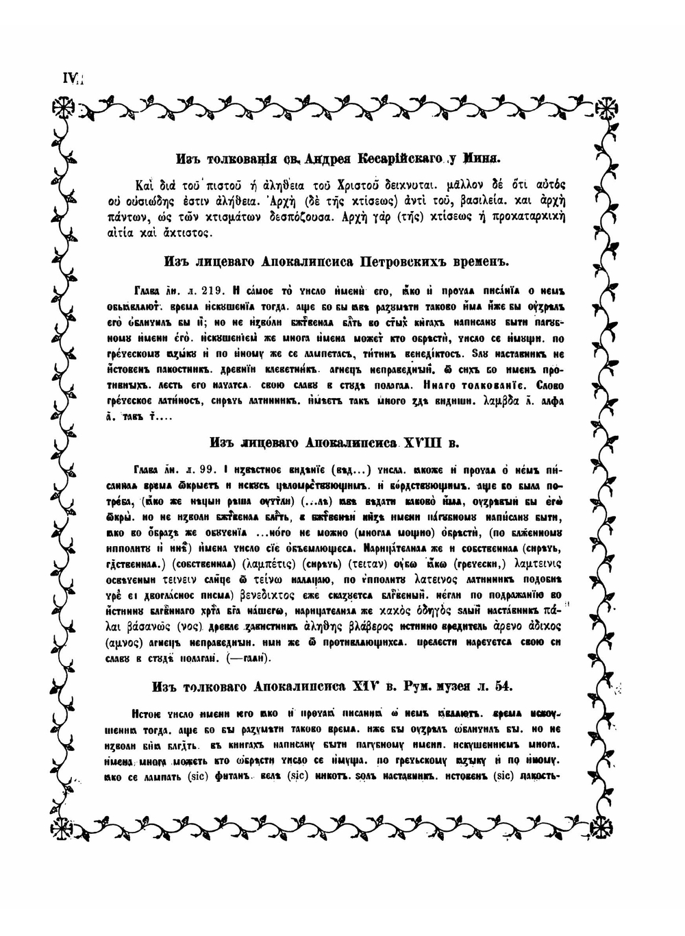 Апокалипсис XIV в. | Амфилохий