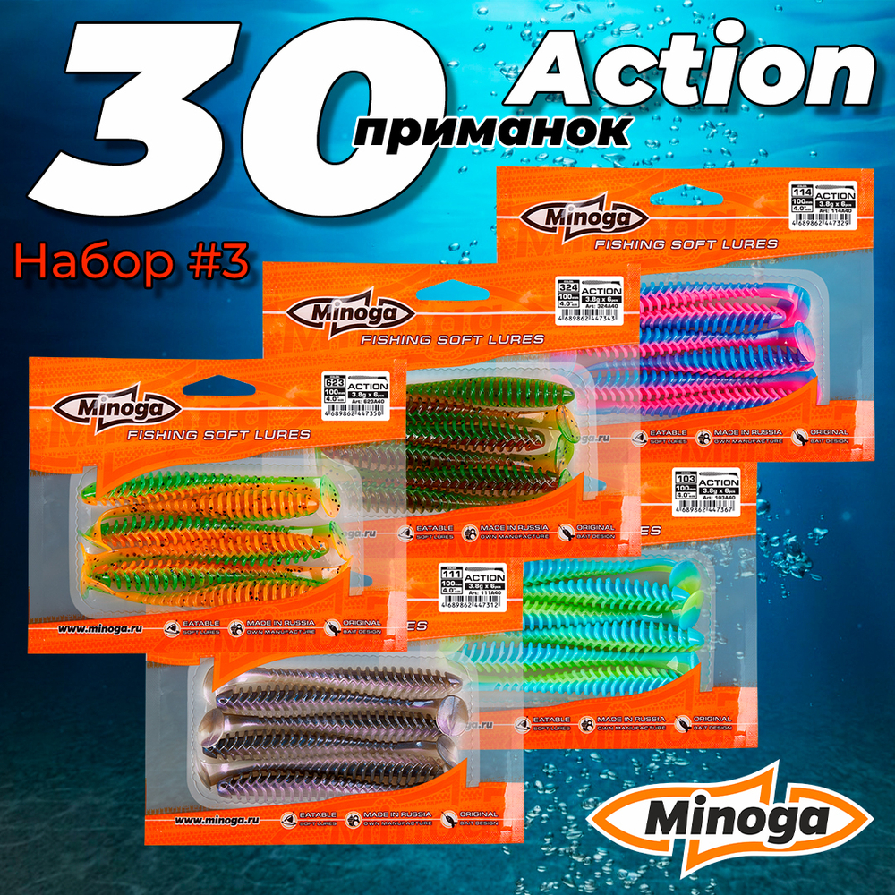 Action 4,0"(100мм) Набор #3 мягких силиконовых приманок Minoga