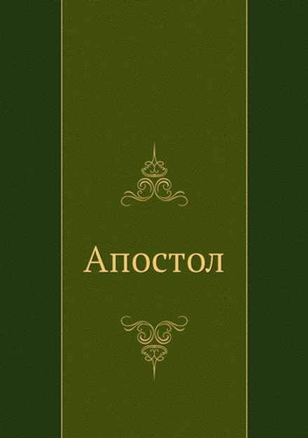 Апостол | Нет автора