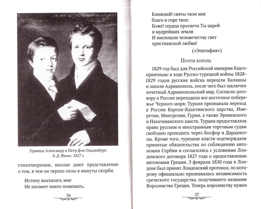 "Ближнего благо и горе было святынею мне...". Принц Петр  Георгиевич Ольденбургский