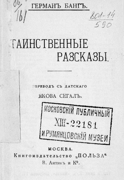 Таинственные рассказы | Герман Банг