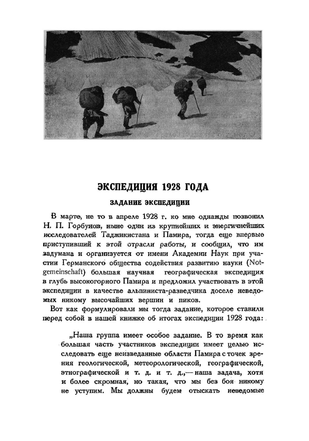 Пять лет по Памиру. Итоги памирских экспедиций 1928, 1929, 1931, 1932, 1933 гг | Крыленко Николай Васильевич