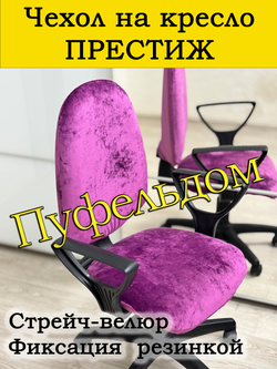 Чехол на офисное кресло Престиж