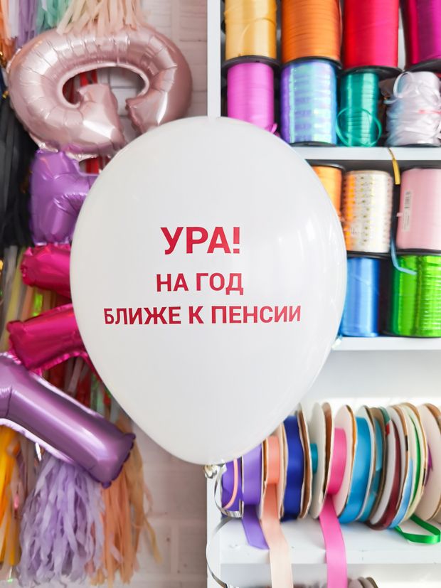 Шар с надписью ЧЮ 30 см 1/36 Ура! На год ближе к пенсии. Белый (БГ-17)