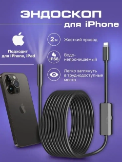 Видеоэндоскоп для смартфона IPHONE / Эндоскоп ЖЕСТКИЙ шнур для Ipad и Iphone, 2 метра, водонепроницаемый