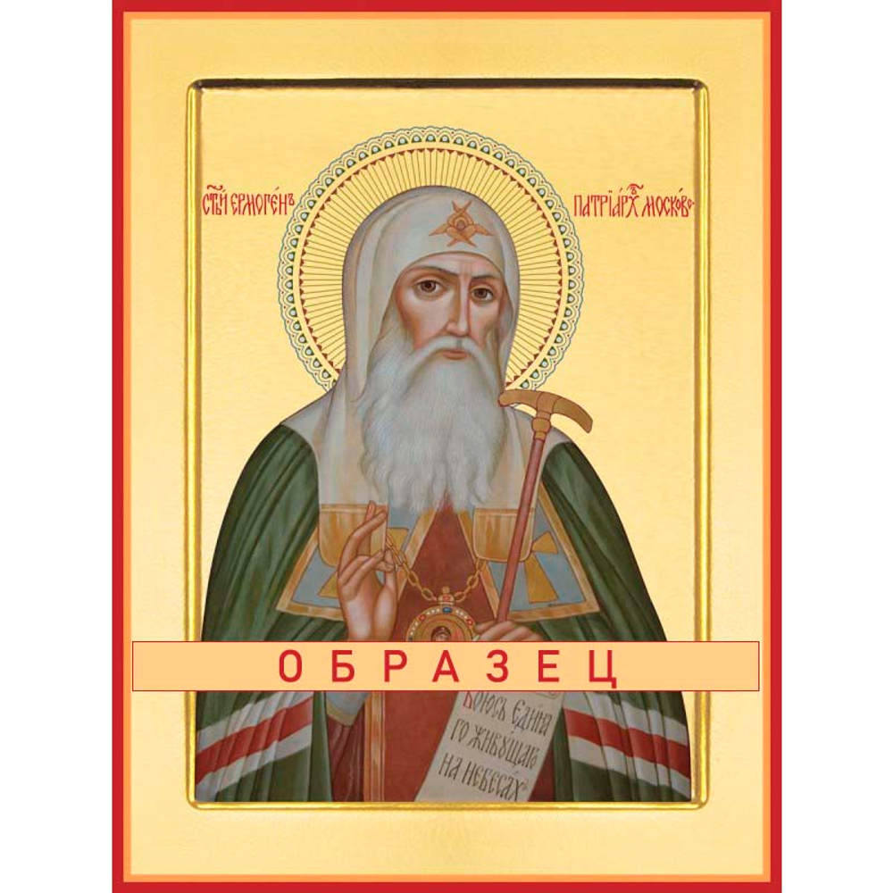 Священномученик Ермоген, патриарх Московский Мч-210 ( сщмч/Е/2/1)